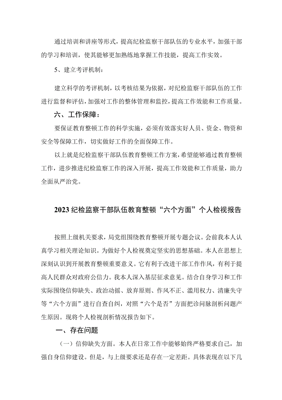 2023纪检监察干部队伍教育整顿工作方案精选精编版九篇.docx_第3页