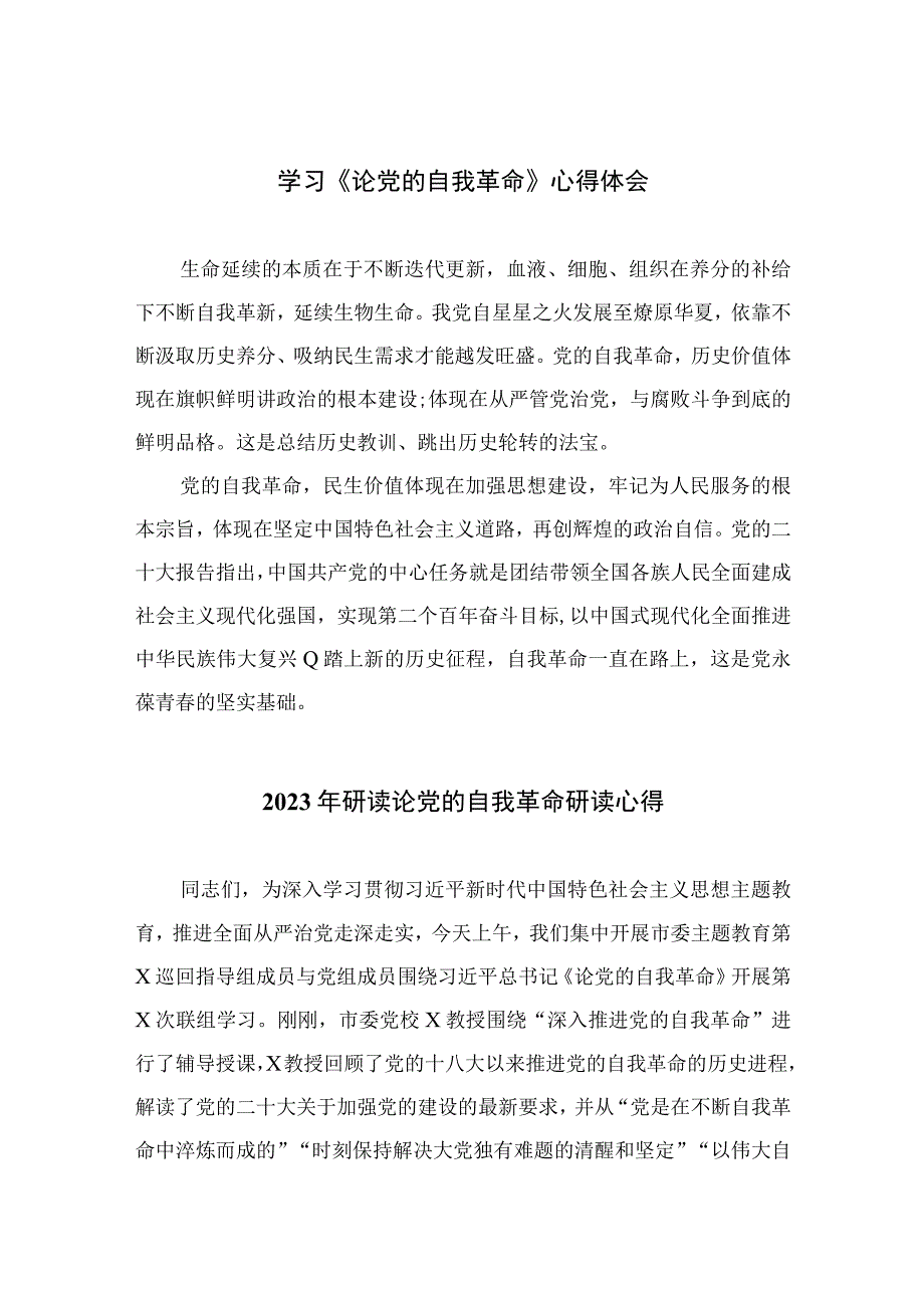 2023学习《论党的自我革命》心得体会最新精选版10篇.docx_第1页