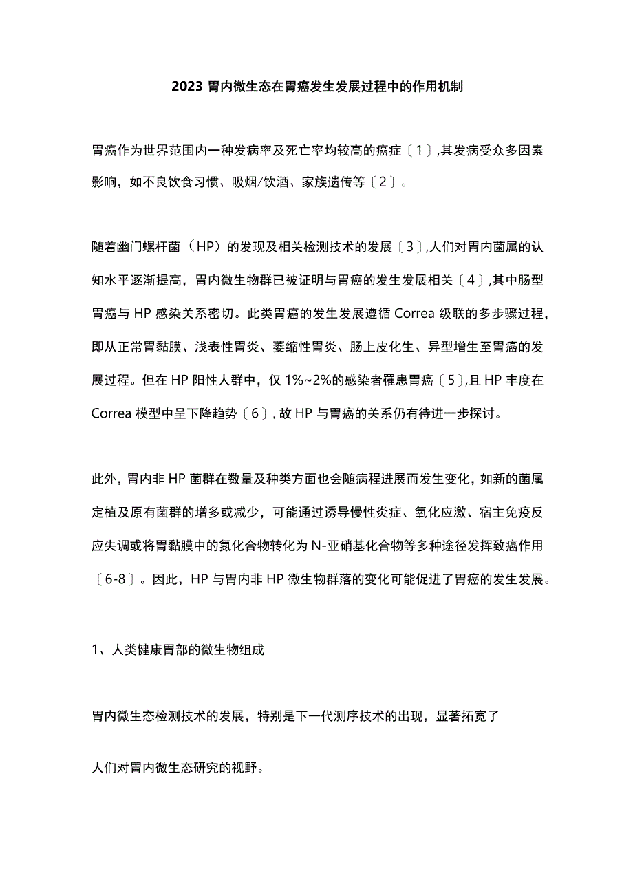 2023胃内微生态在胃癌发生发展过程中的作用机制.docx_第1页