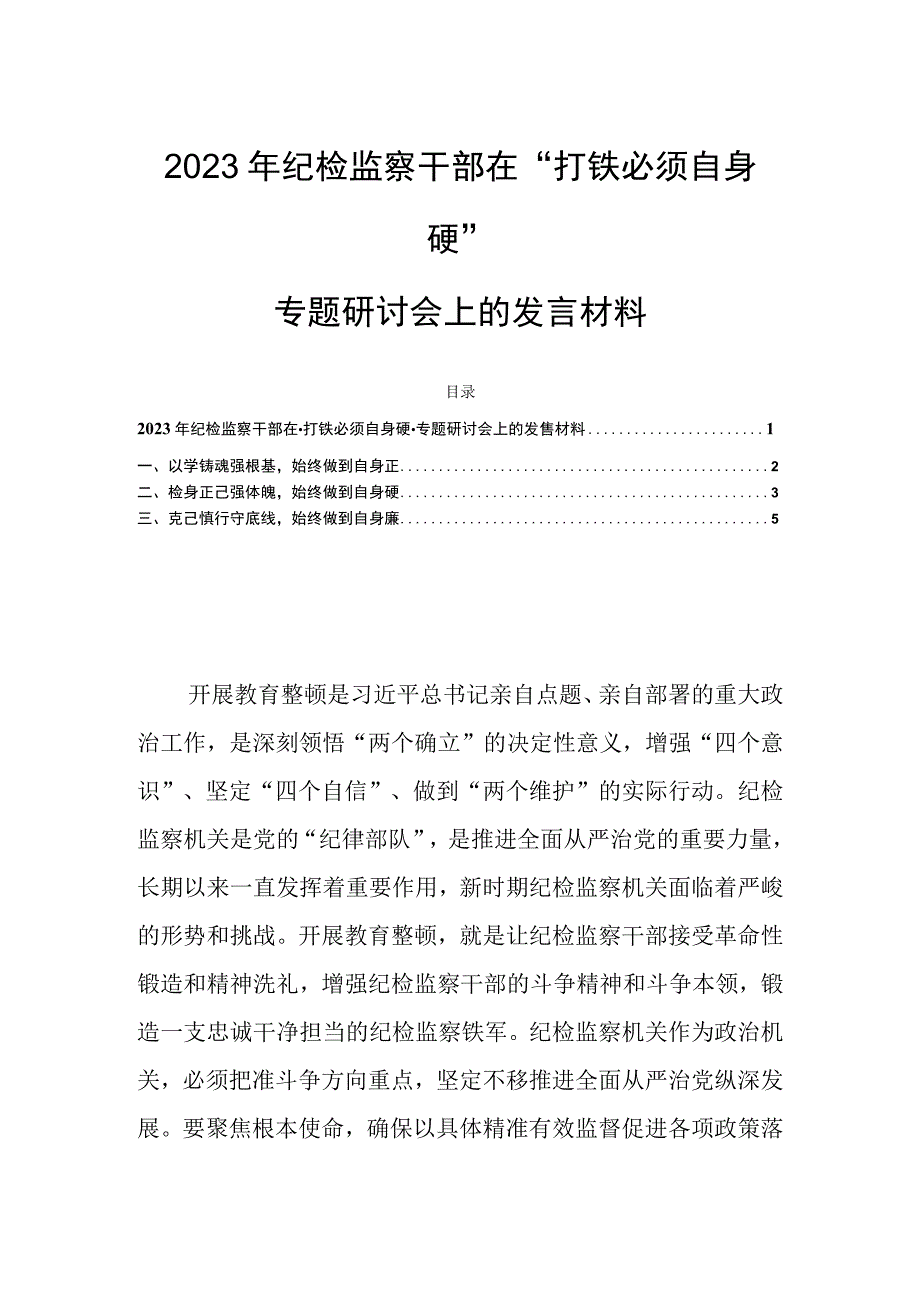 2023年纪检监察干部在打铁必须自身硬专题研讨会上的发言材料.docx_第1页