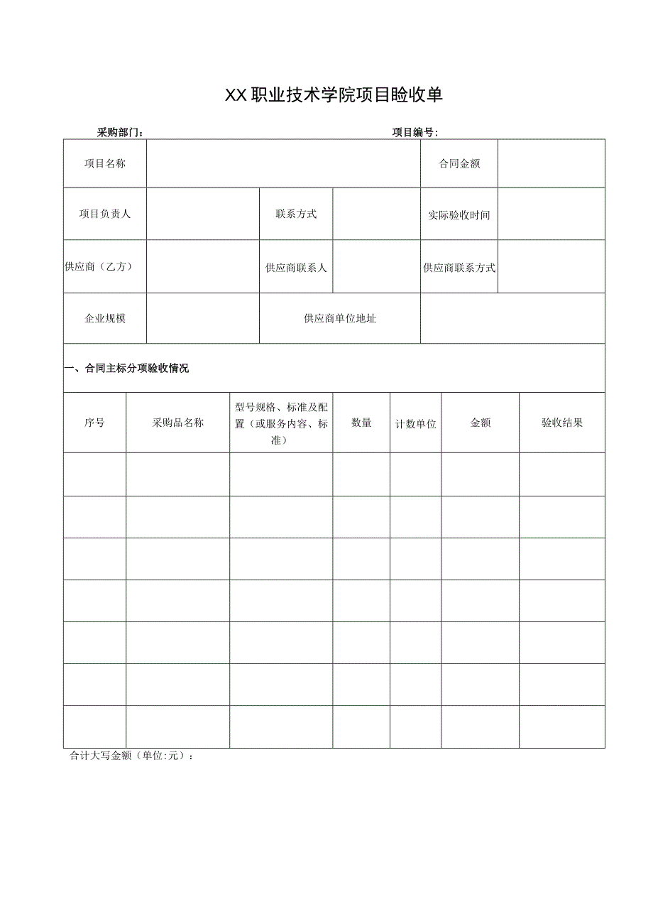 XX职业技术学院项目验收单.docx_第1页