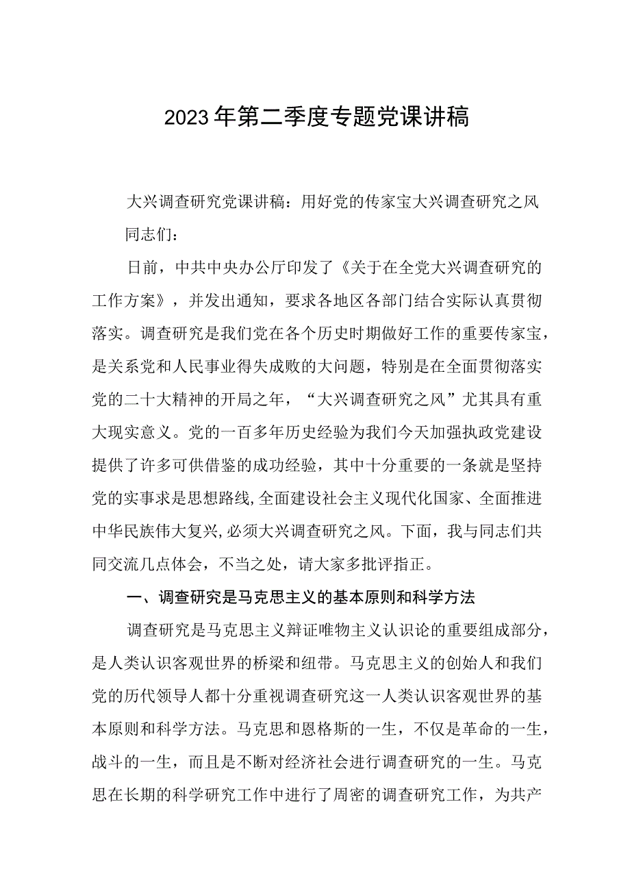 2023主题教育专题党课2023年第二季度专题党课讲稿精选共八篇.docx_第1页