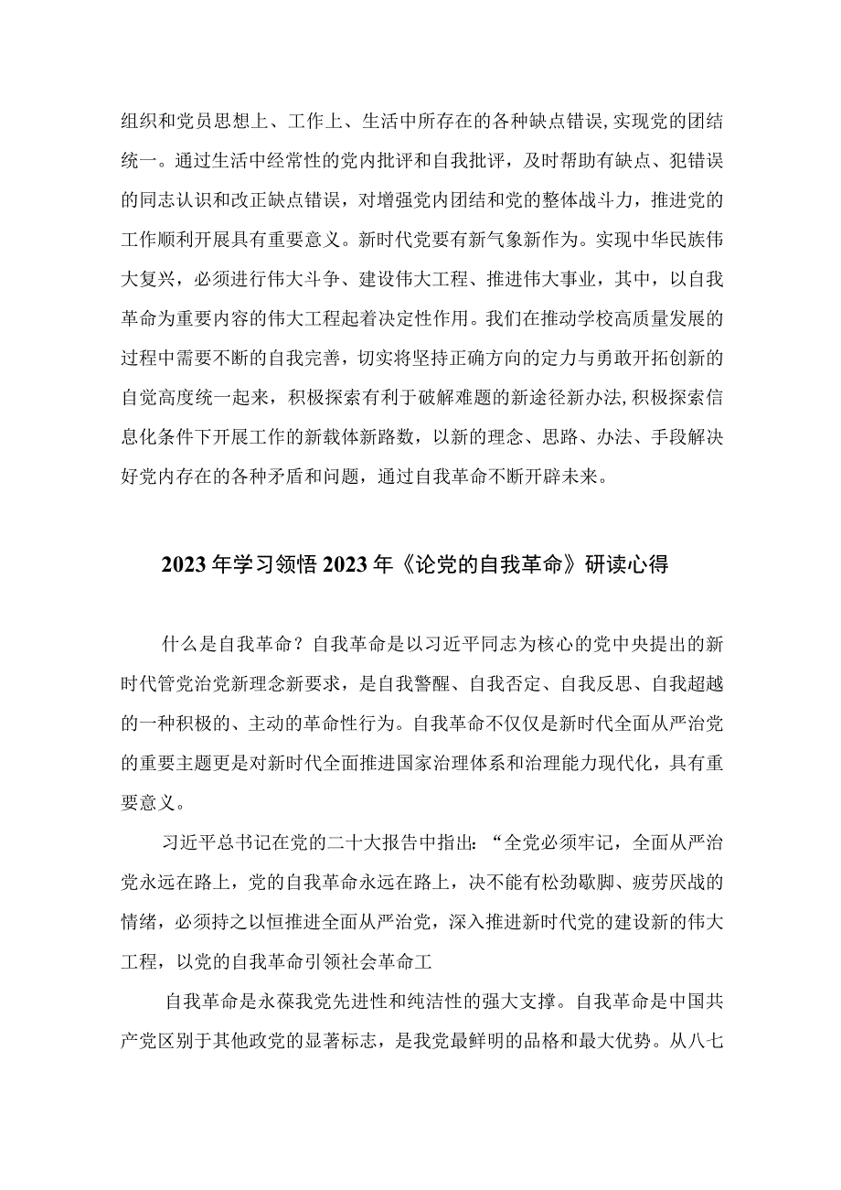 2023《论党的自我革命》学习交流发言心得体会精选共10篇.docx_第3页