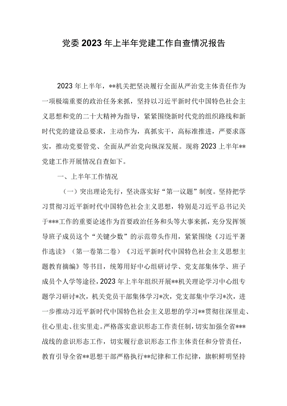 党委2023年上半年党建工作自查情况报告.docx_第1页