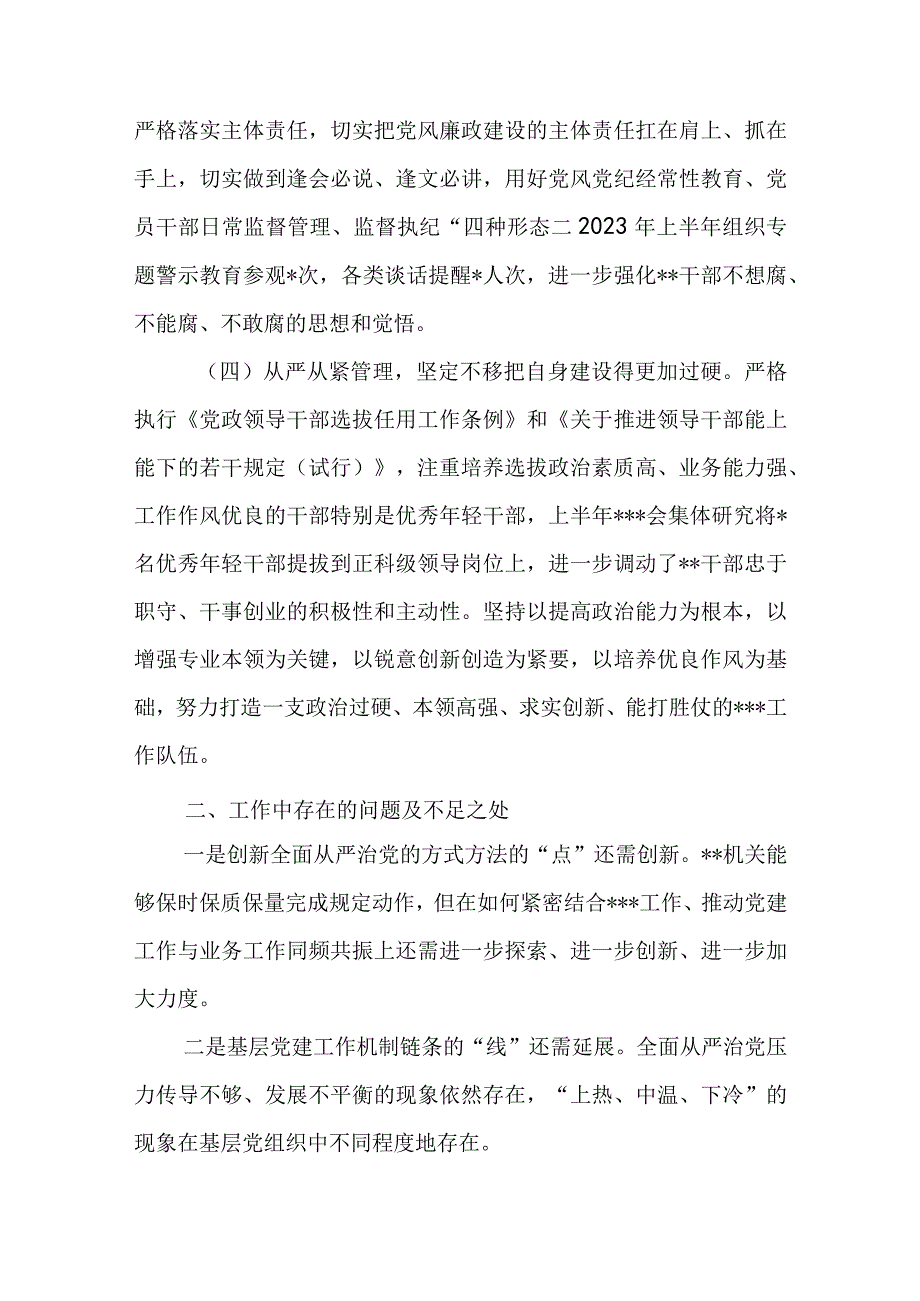 党委2023年上半年党建工作自查情况报告.docx_第3页