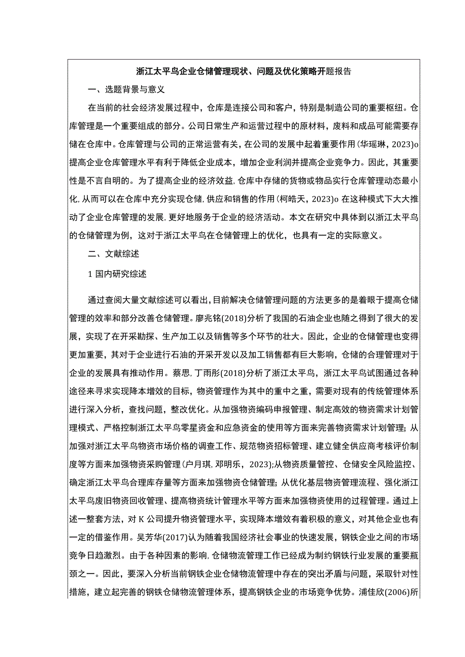 《太平鸟企业仓储管理现状问题及优化策略》开题报告文献综述3200字.docx_第1页