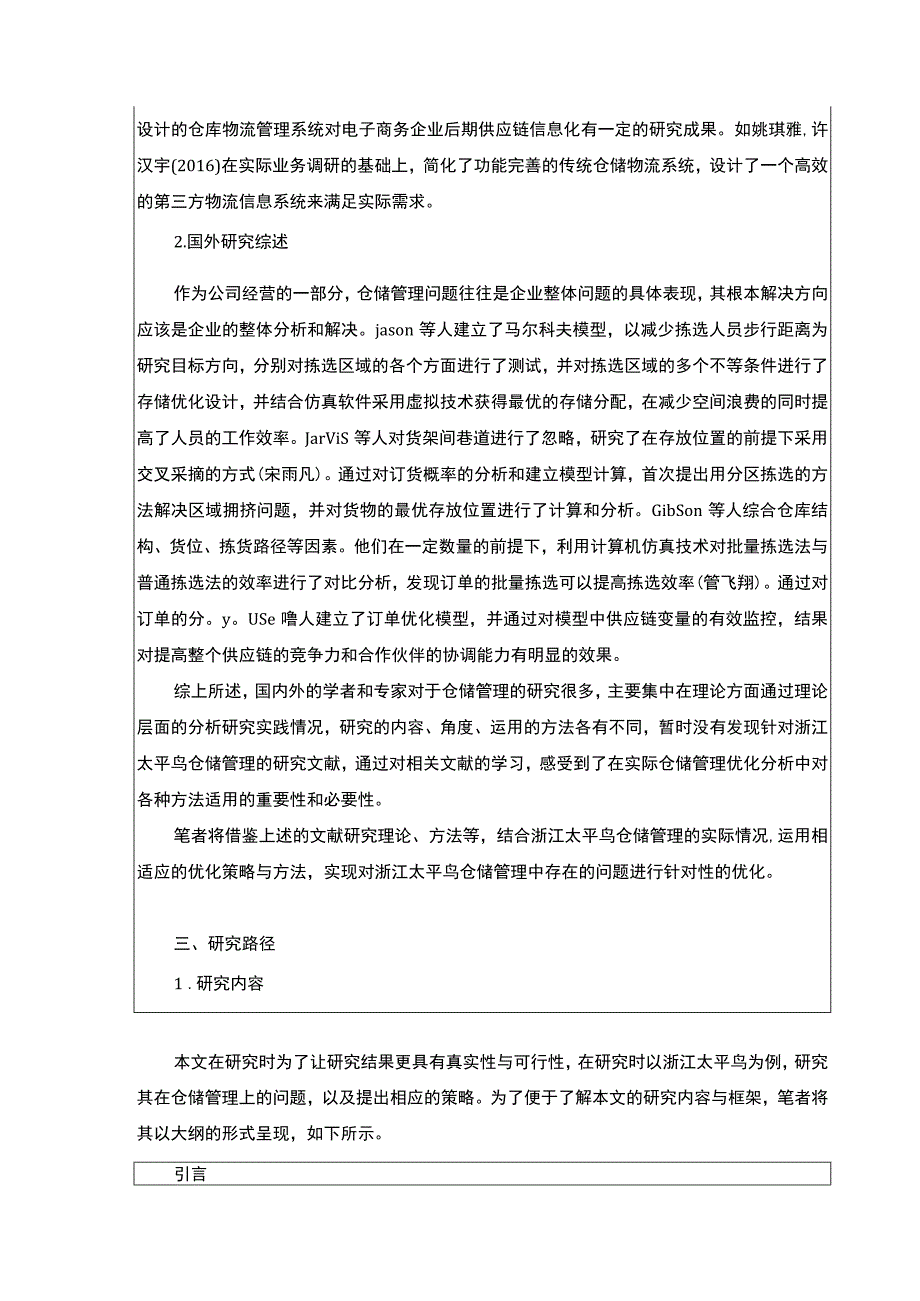 《太平鸟企业仓储管理现状问题及优化策略》开题报告文献综述3200字.docx_第2页