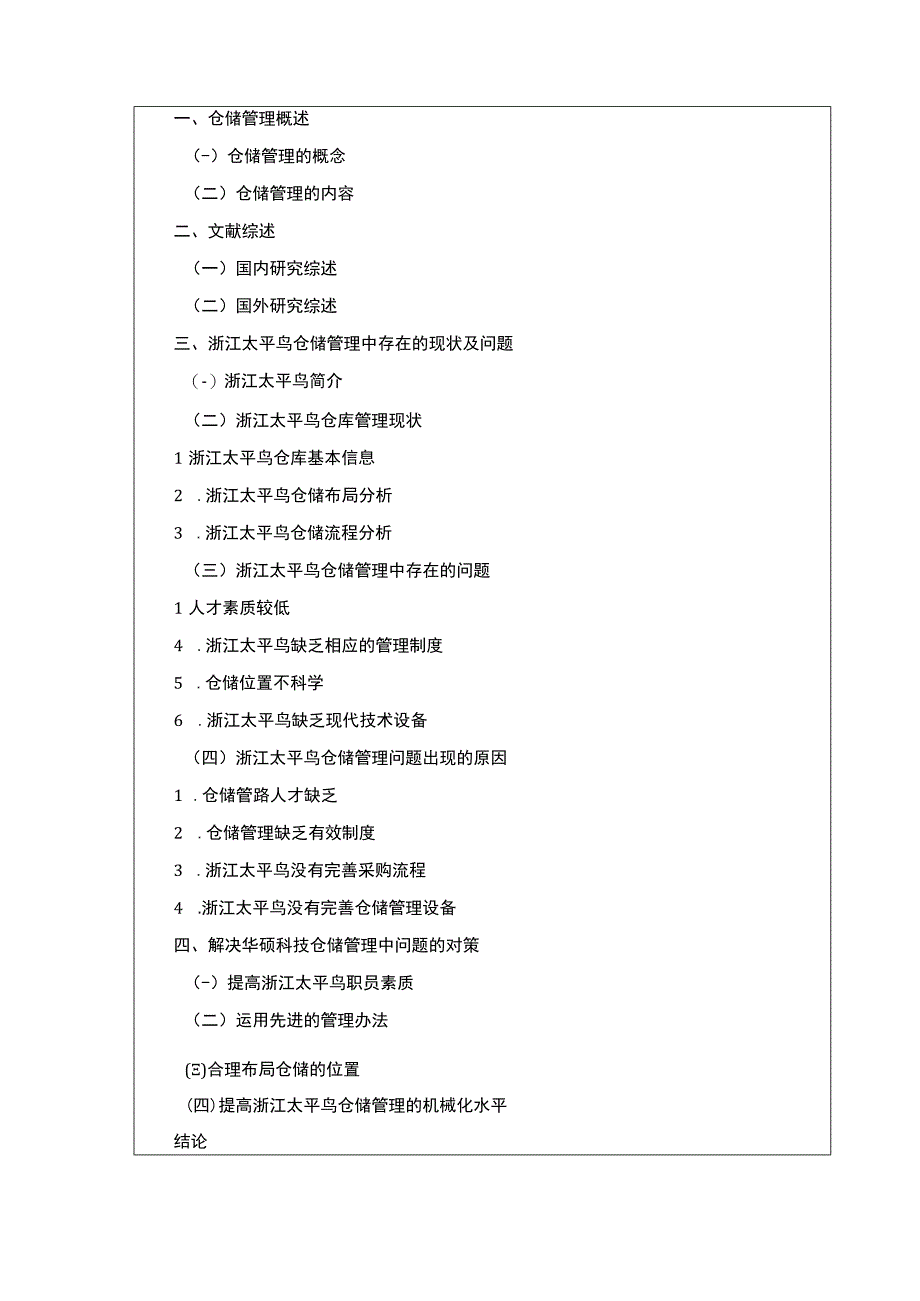 《太平鸟企业仓储管理现状问题及优化策略》开题报告文献综述3200字.docx_第3页