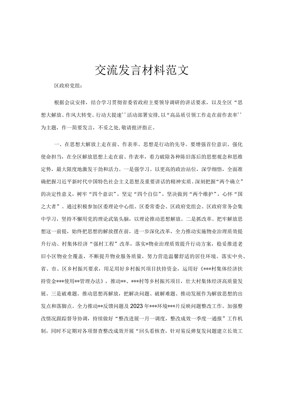 交流发言材料范文.docx_第1页