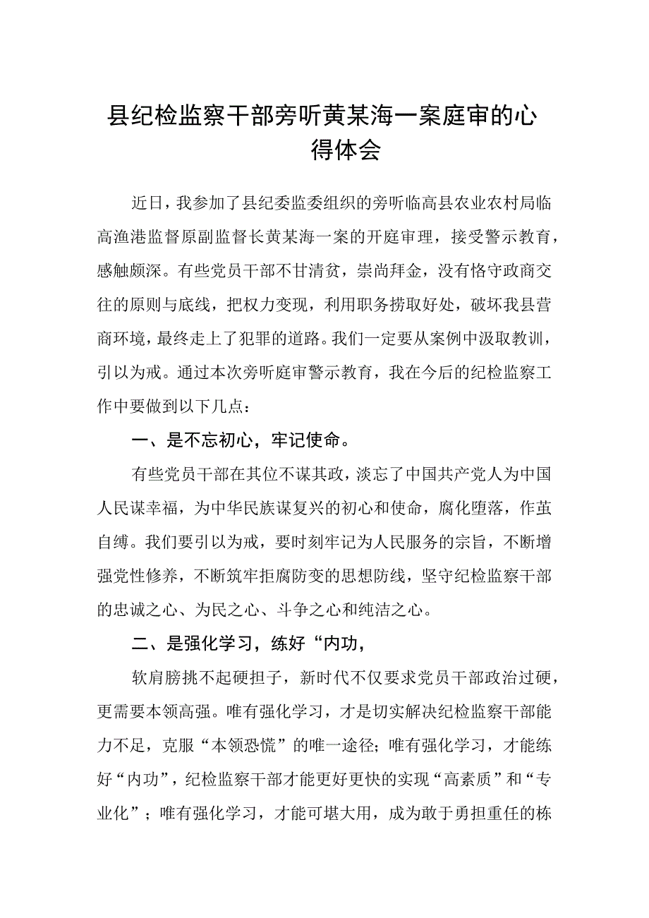 2023县纪检监察干部旁听黄某海一案庭审的心得体会精选版三篇合辑.docx_第1页