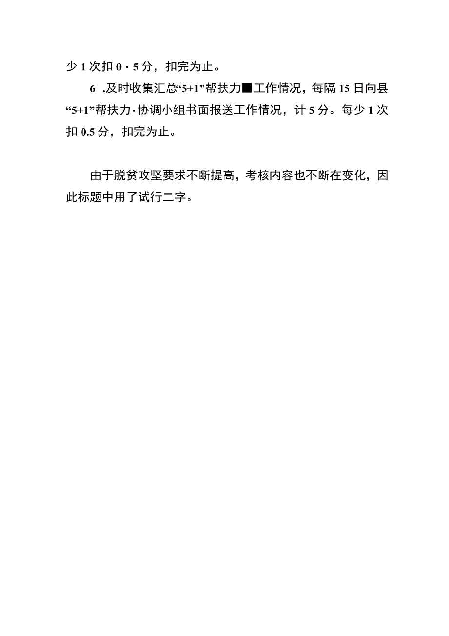 2017年度乡镇5+1帮扶力量考核指标及责任分工试行.docx_第3页