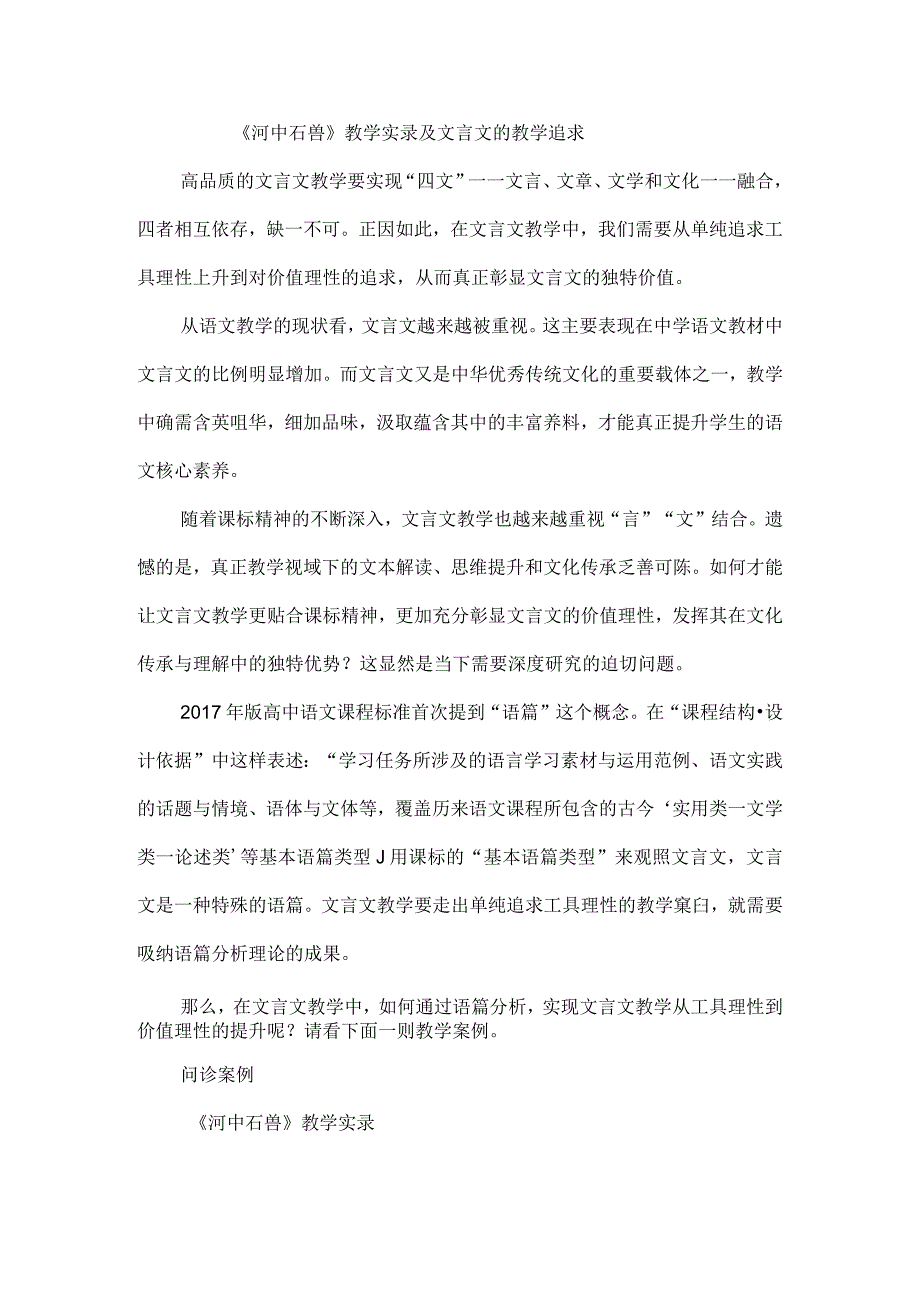 《河中石兽》教学实录及文言文的教学追求.docx_第1页