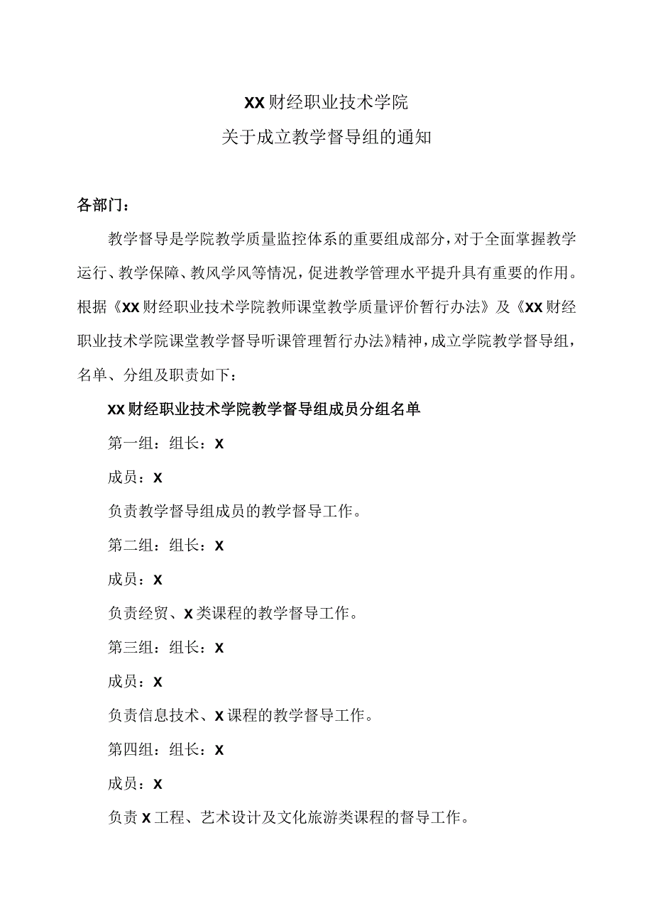 XX财经职业技术学院关于成立教学督导组的通知.docx_第1页