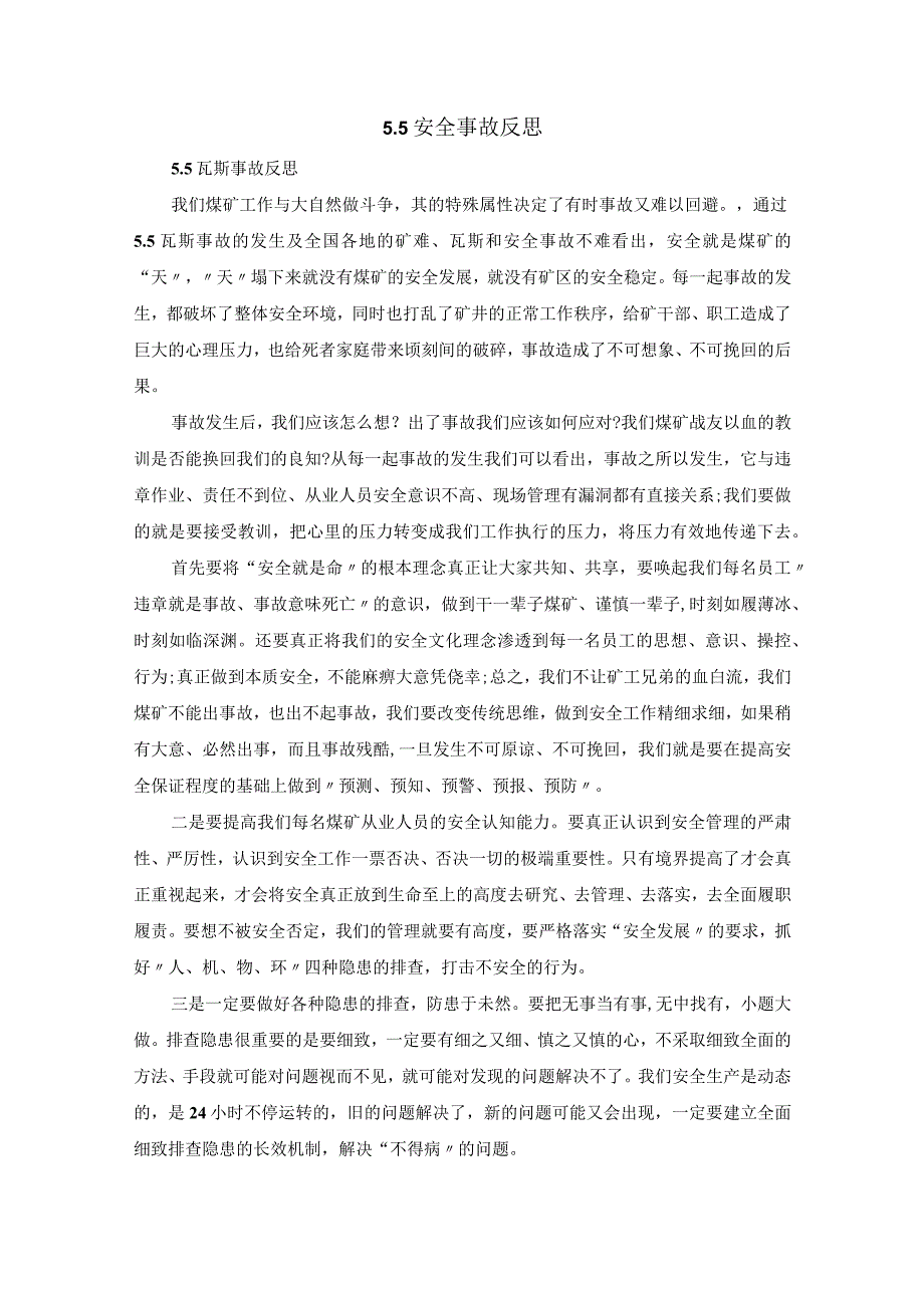 55安全事故反思.docx_第1页