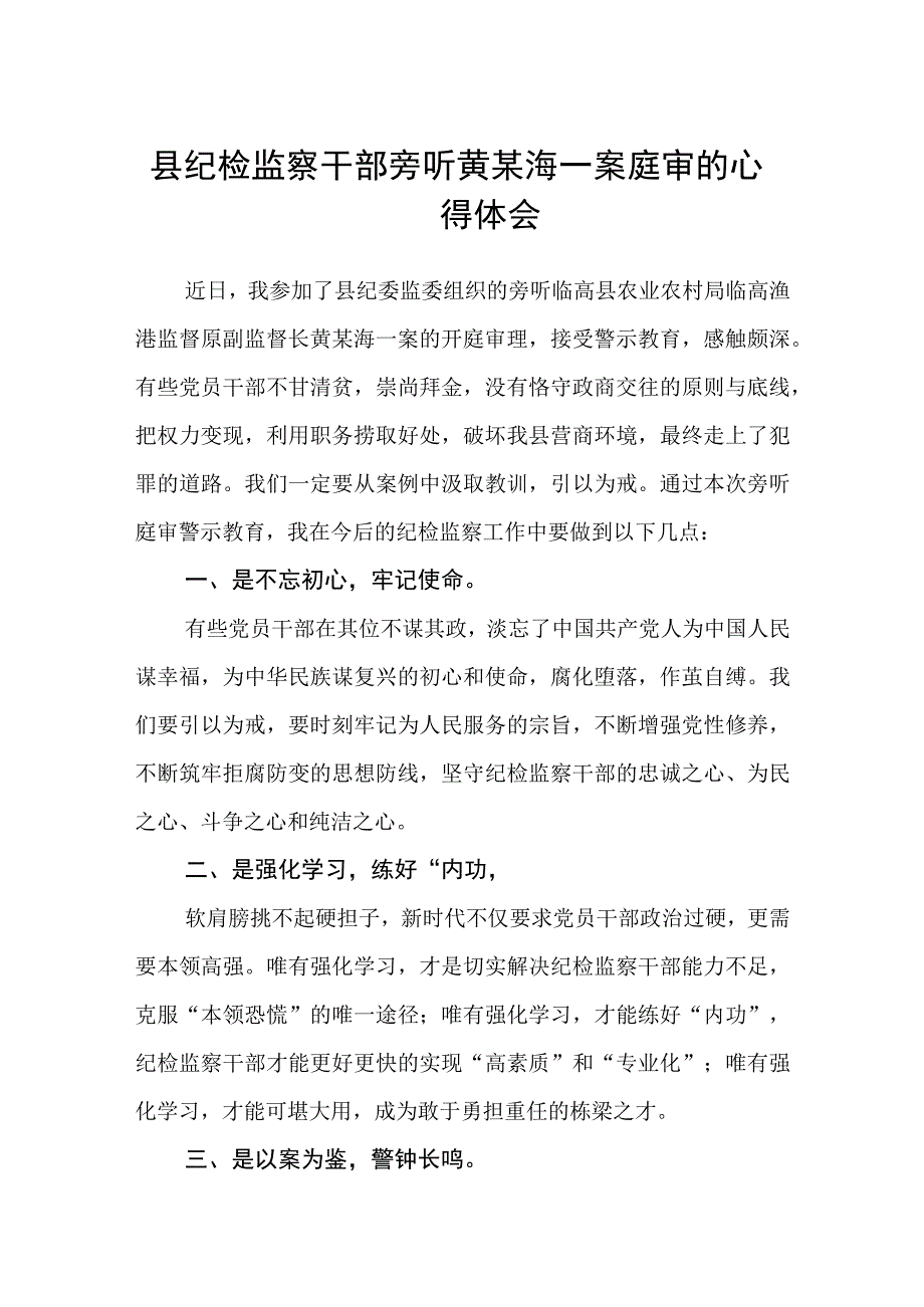 2023县纪检监察干部旁听黄某海一案庭审的心得体会精选三篇.docx_第1页