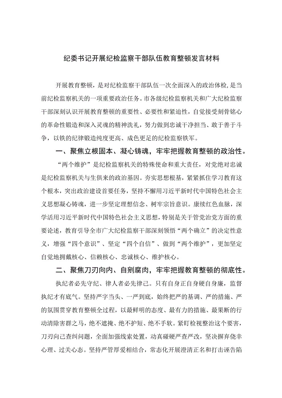 2023纪委书记开展纪检监察干部队伍教育整顿发言材料精选10篇.docx_第1页