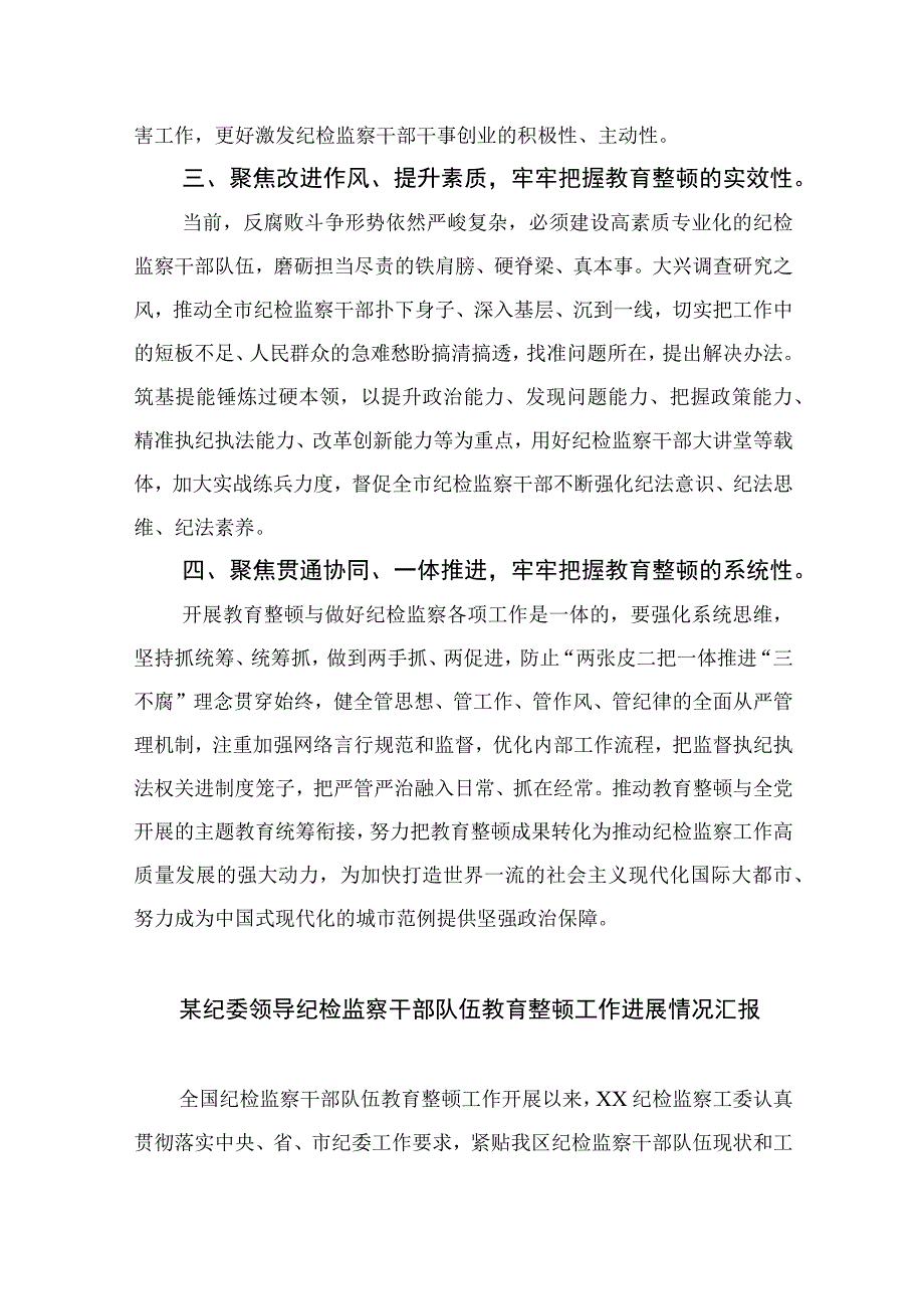 2023纪委书记开展纪检监察干部队伍教育整顿发言材料精选10篇.docx_第2页