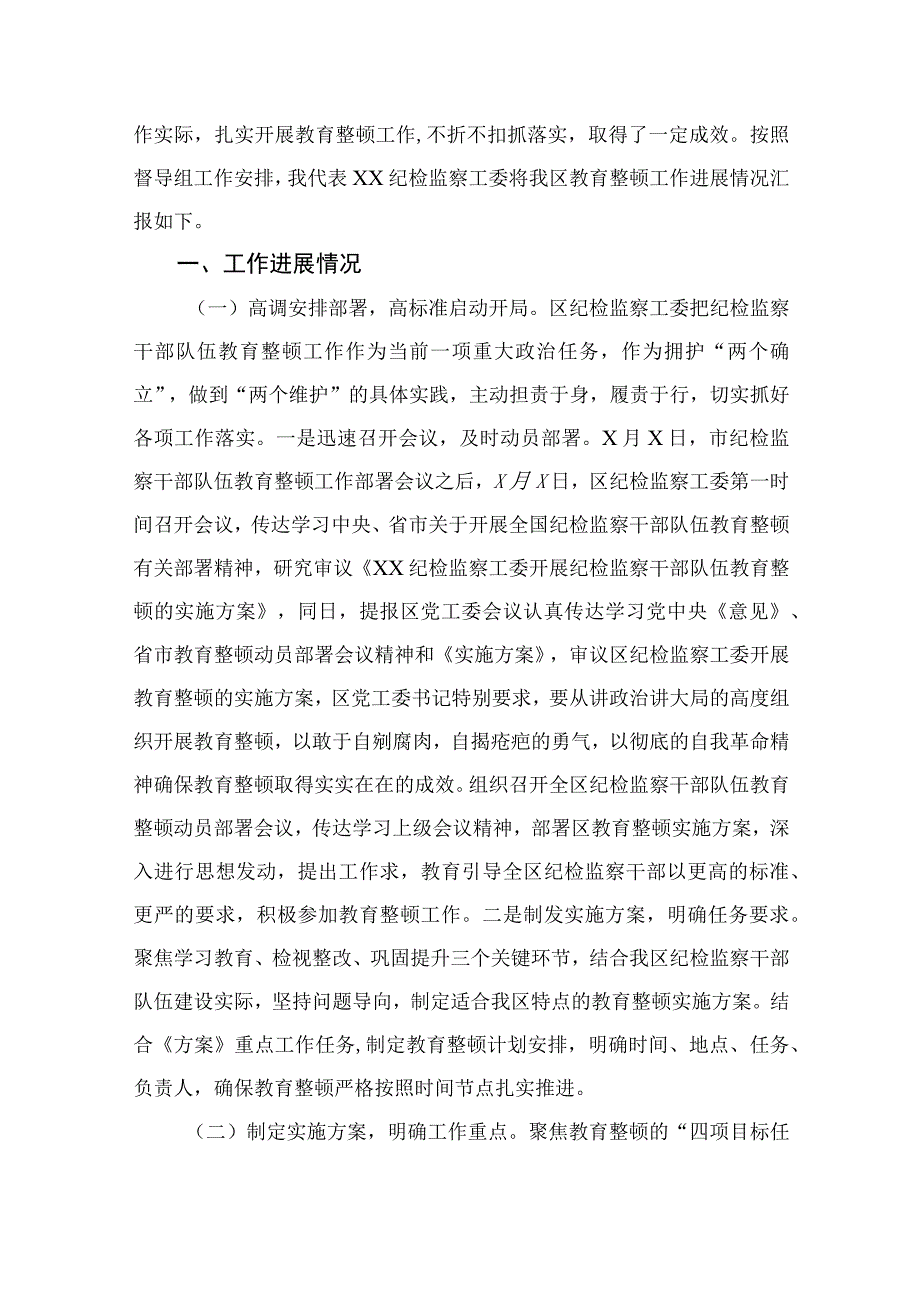 2023纪委书记开展纪检监察干部队伍教育整顿发言材料精选10篇.docx_第3页