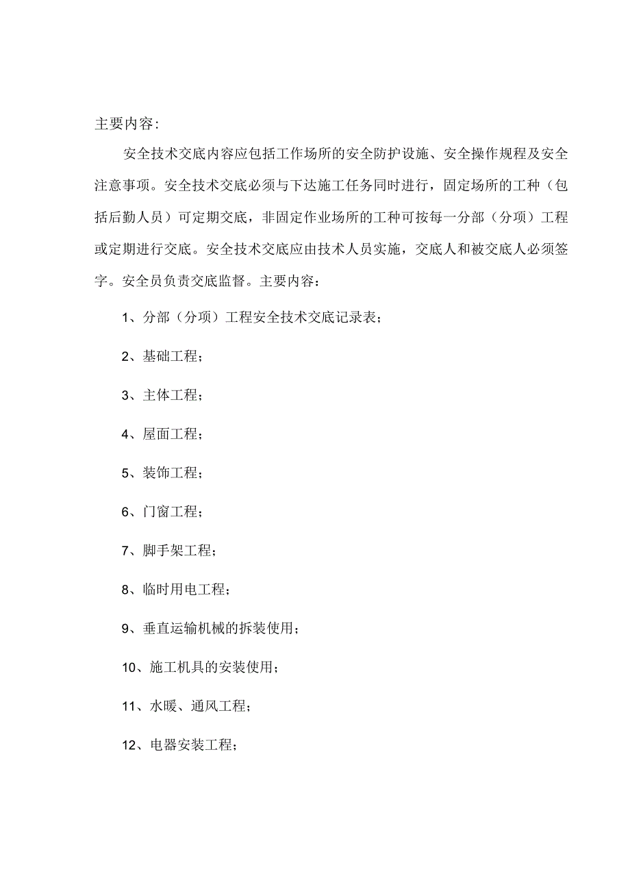 2023年整理安全技术交底全套范本.docx_第2页