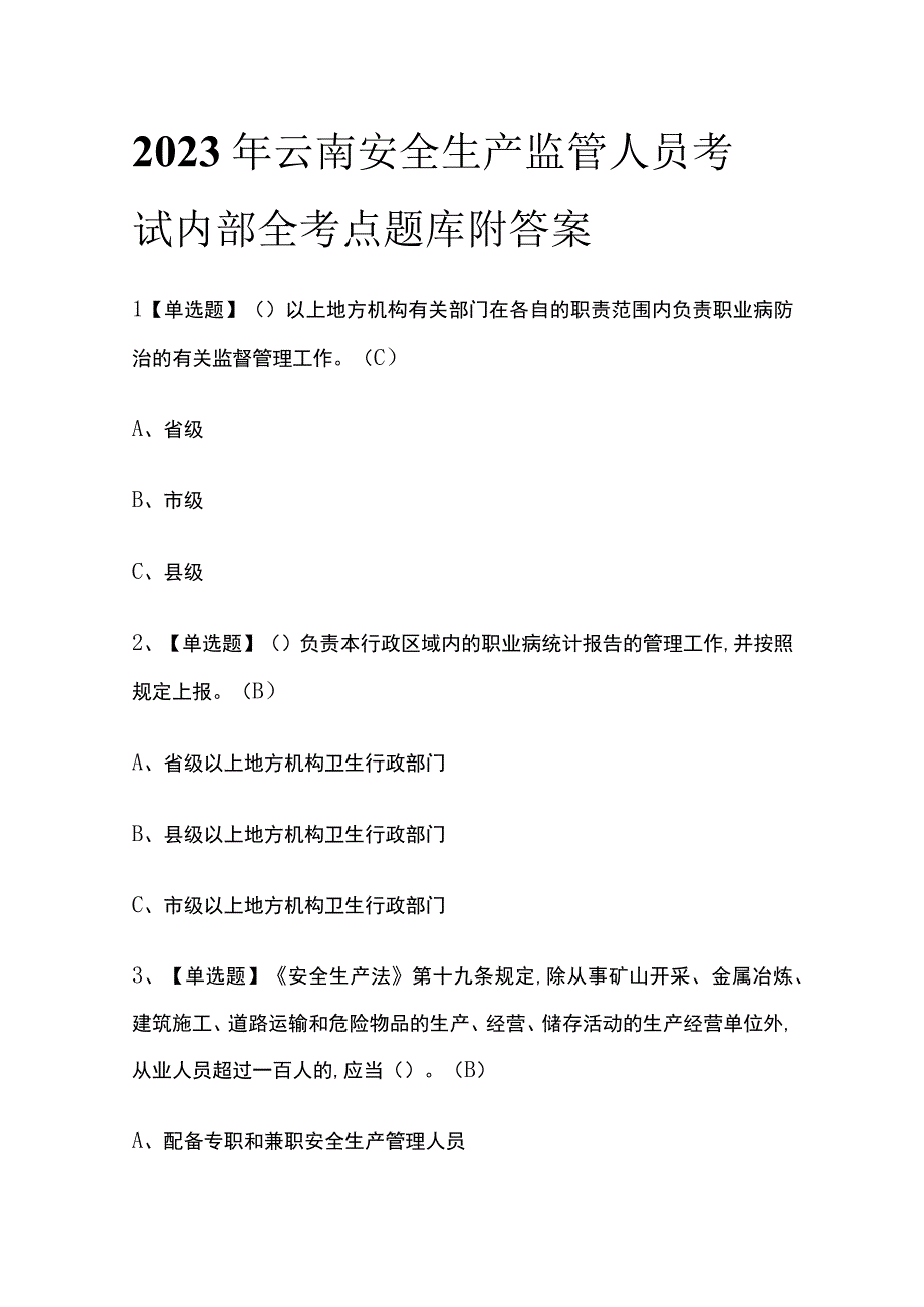 2023年云南安全生产监管人员考试内部全考点题库附答案.docx_第1页