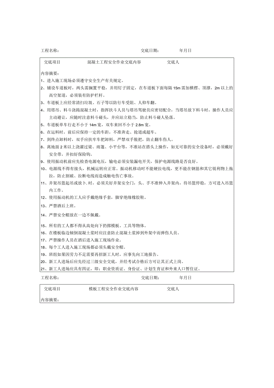 2023年整理安全技术交底记录全套.docx_第1页