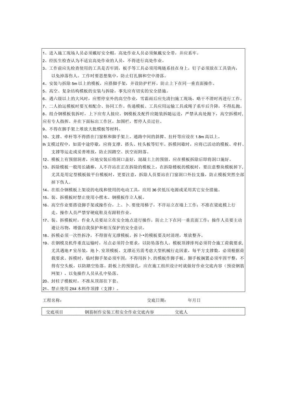 2023年整理安全技术交底记录全套.docx_第2页