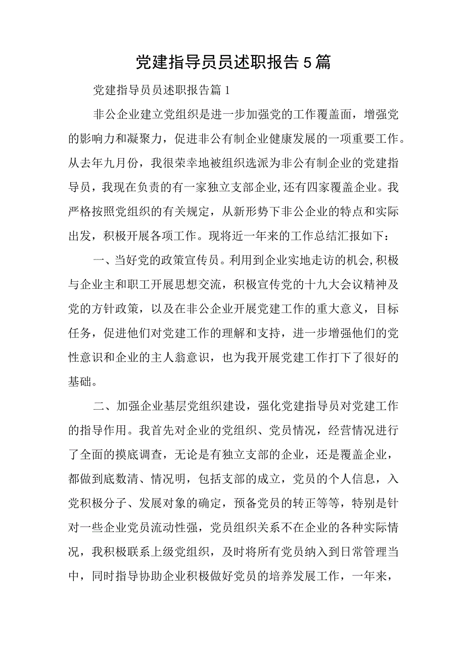 党建指导员员述职报告5篇与2023年上半年民政局工作开展情况汇报.docx_第1页