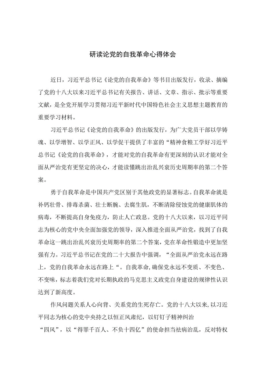 2023研读论党的自我革命心得体会精选共10篇.docx_第1页