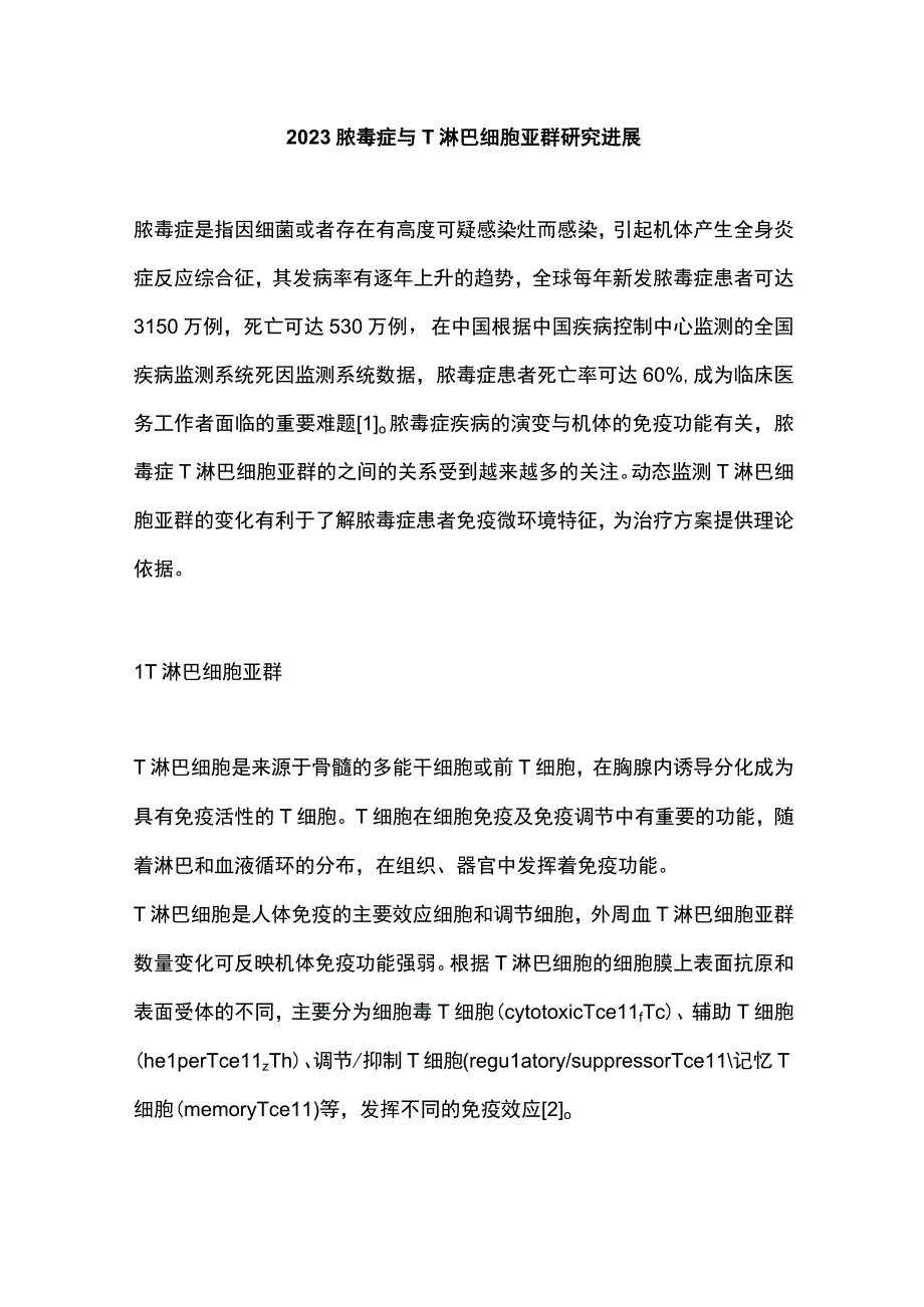 2023脓毒症与T淋巴细胞亚群研究进展.docx_第1页