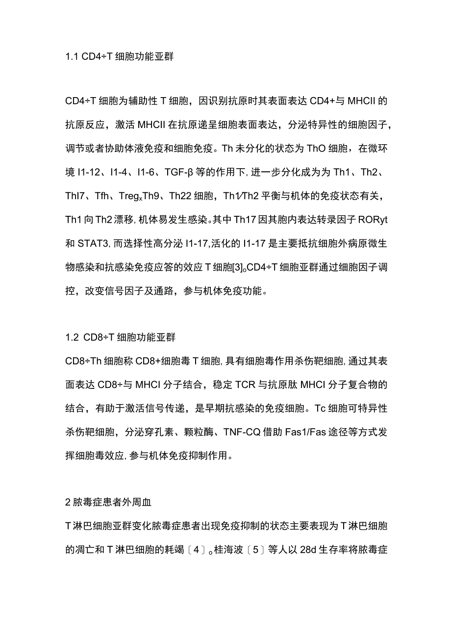 2023脓毒症与T淋巴细胞亚群研究进展.docx_第2页