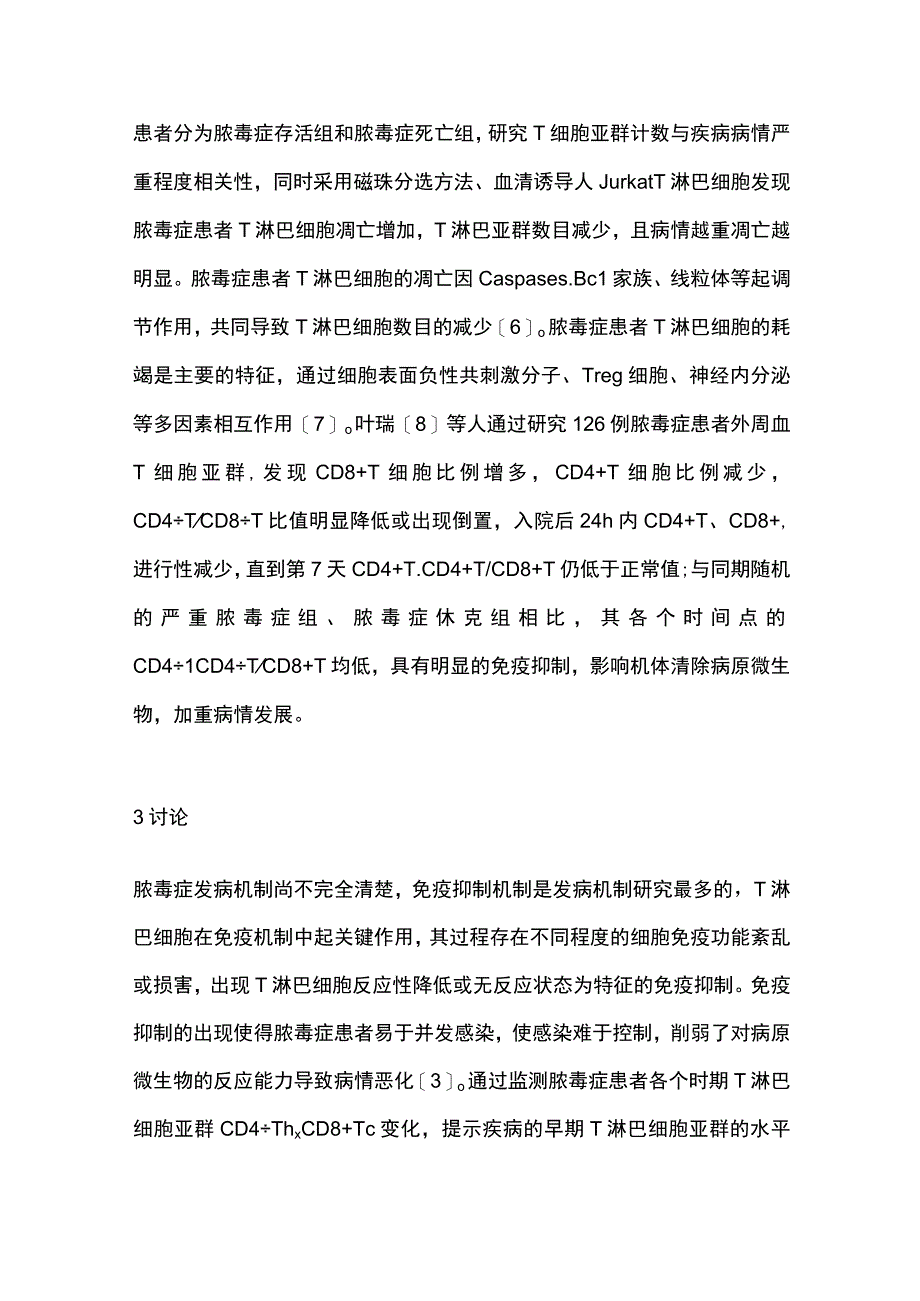 2023脓毒症与T淋巴细胞亚群研究进展.docx_第3页