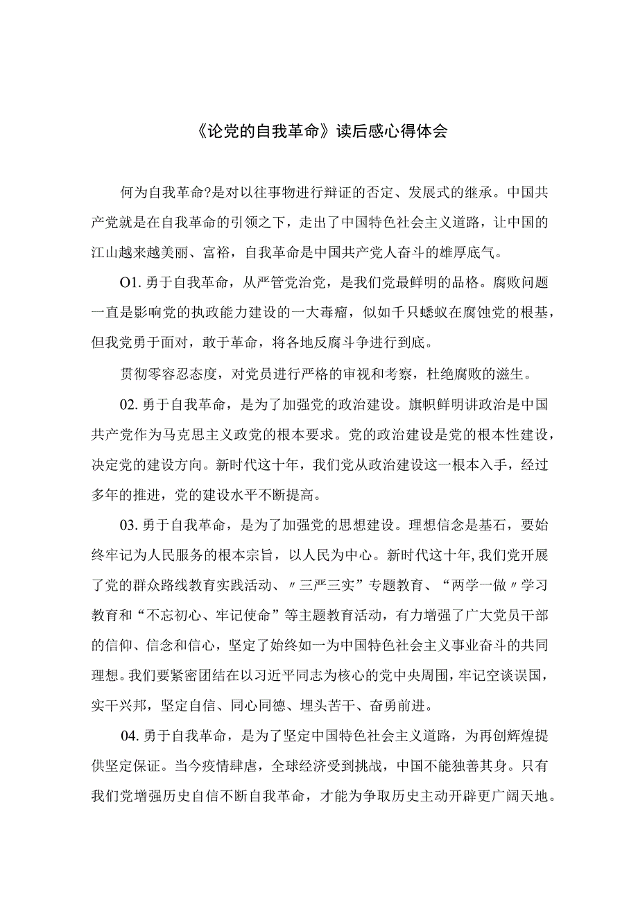 2023《论党的自我革命》读后感心得体会精选共10篇.docx_第1页