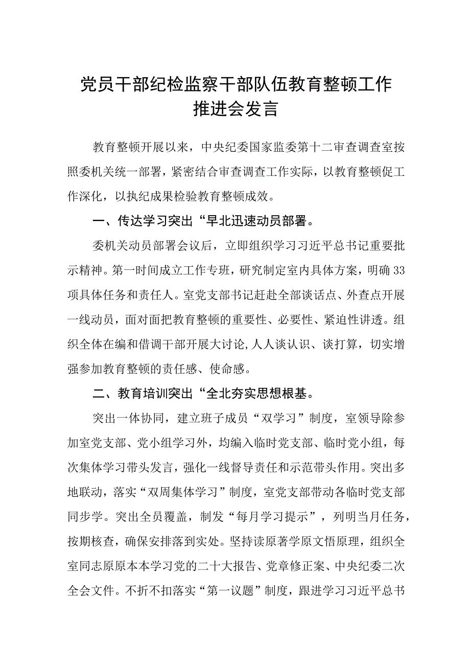 2023纪检教育整顿2023党员干部纪检监察干部队伍教育整顿工作推进会发言精选共八篇.docx_第1页