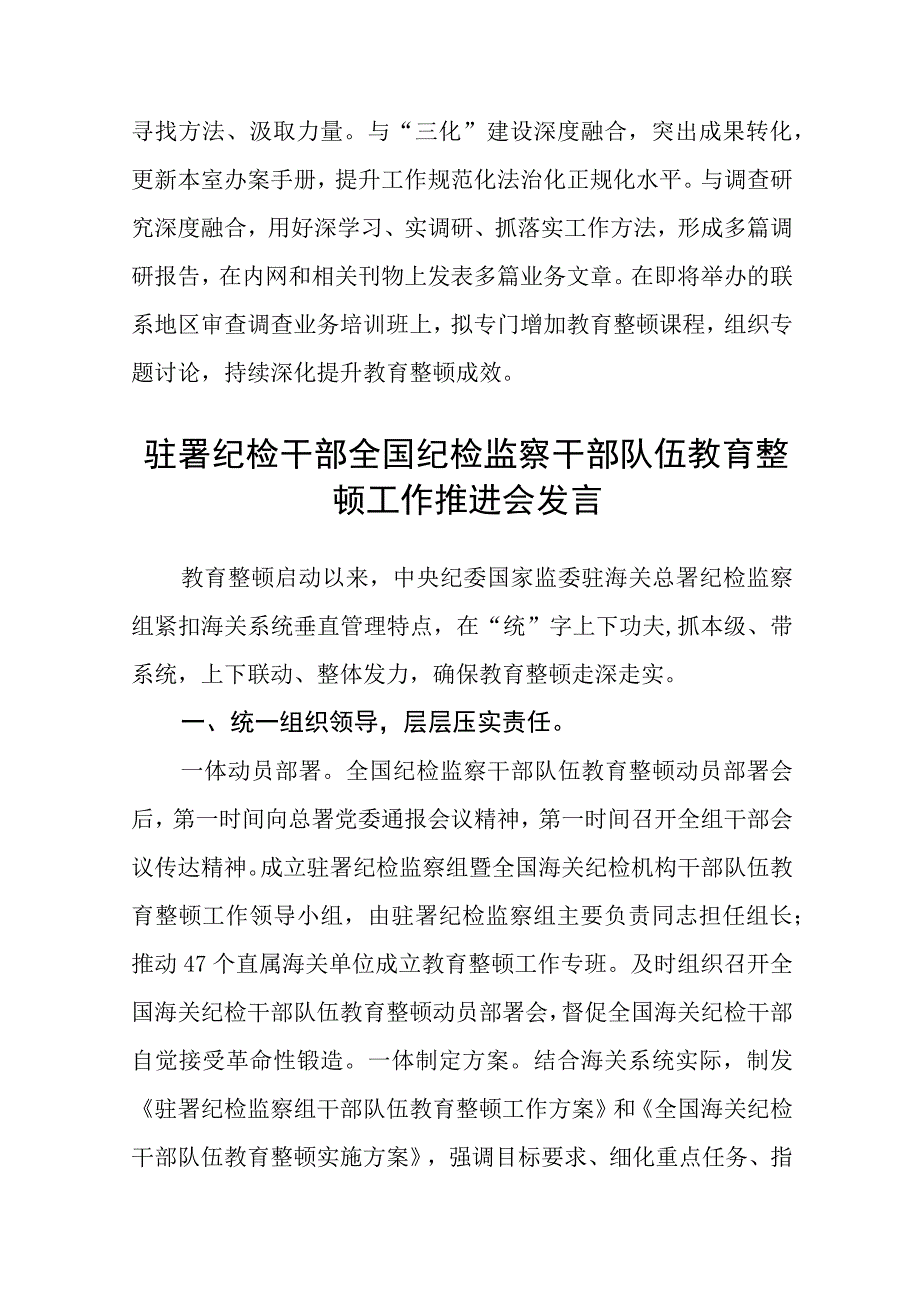 2023纪检教育整顿2023党员干部纪检监察干部队伍教育整顿工作推进会发言精选共八篇.docx_第3页