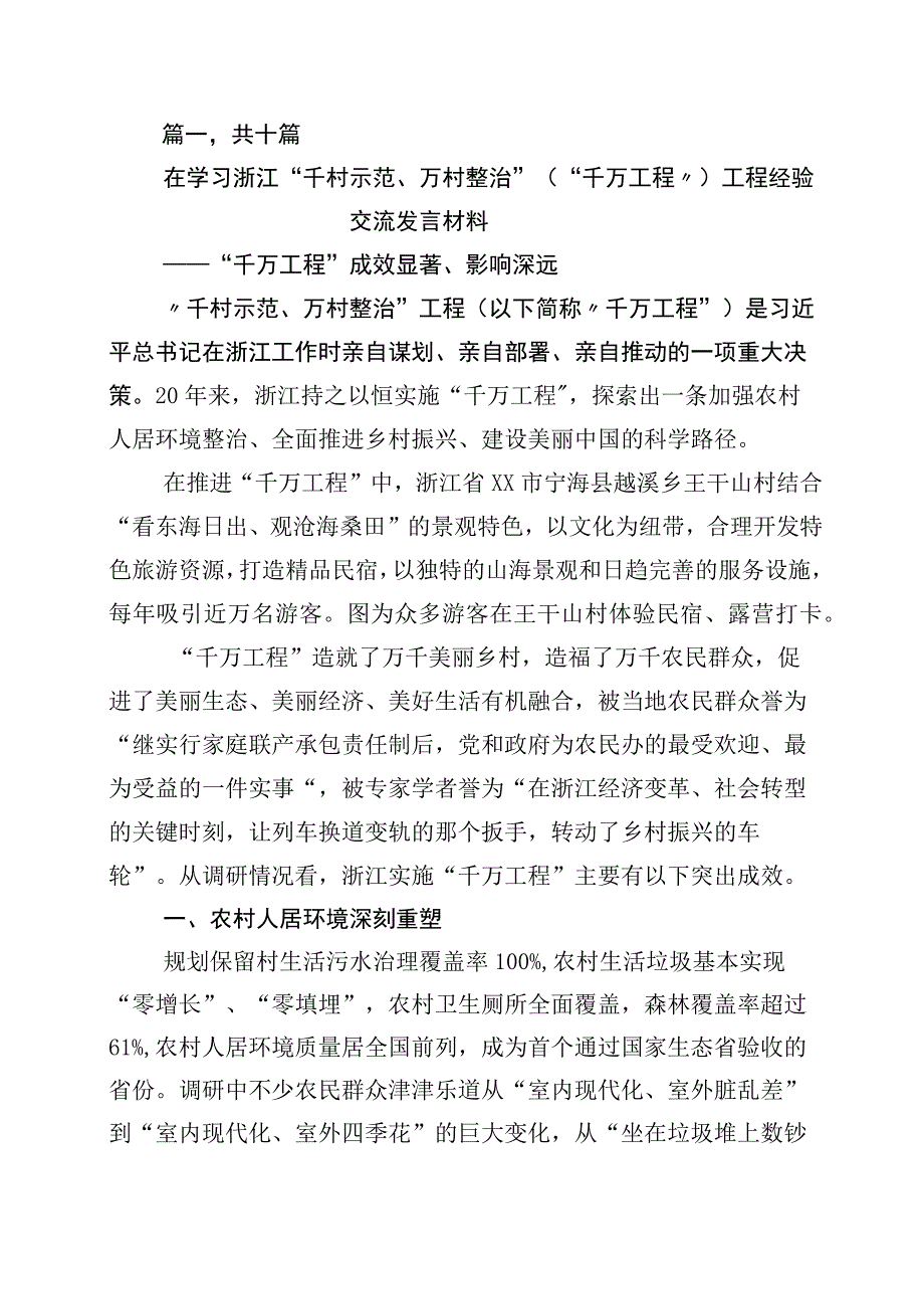 2023年浙江千万工程经验专题学习的发言材料10篇.docx_第1页