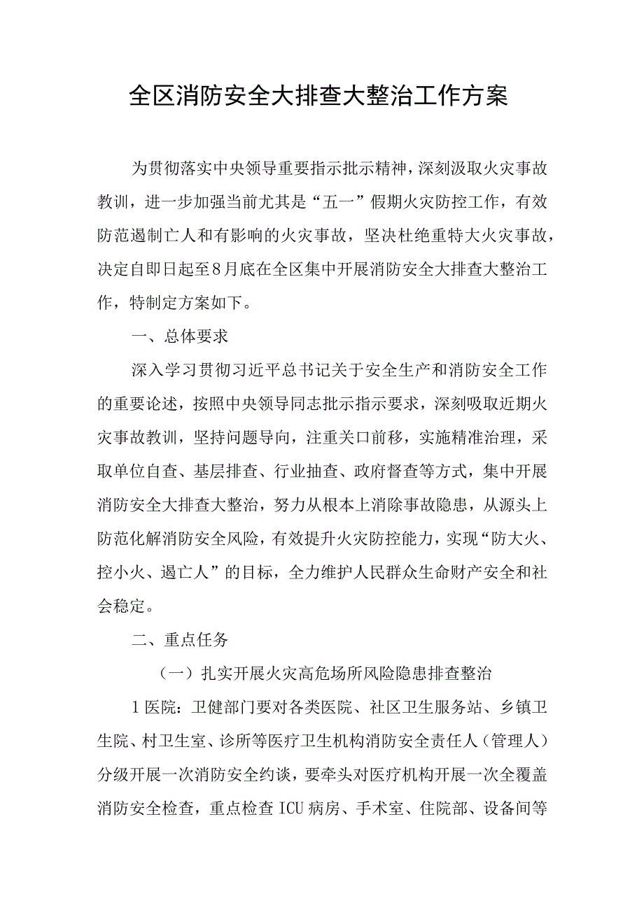 全区消防安全大排查大整治工作方案.docx_第1页