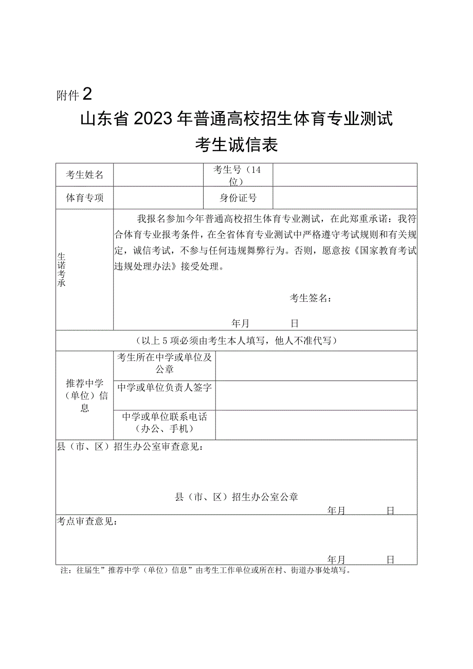 山东省2023年普通高校招生体育专业测试考生诚信表.docx_第1页