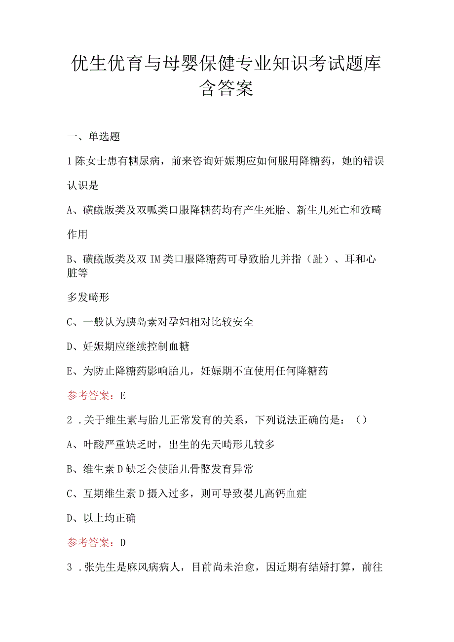 优生优育与母婴保健专业知识考试题库含答案.docx_第1页