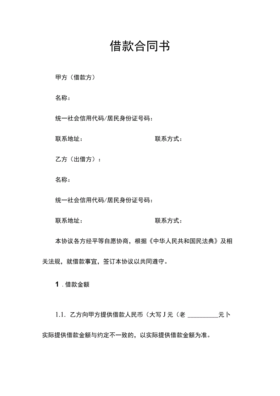 借款合同书.docx_第1页