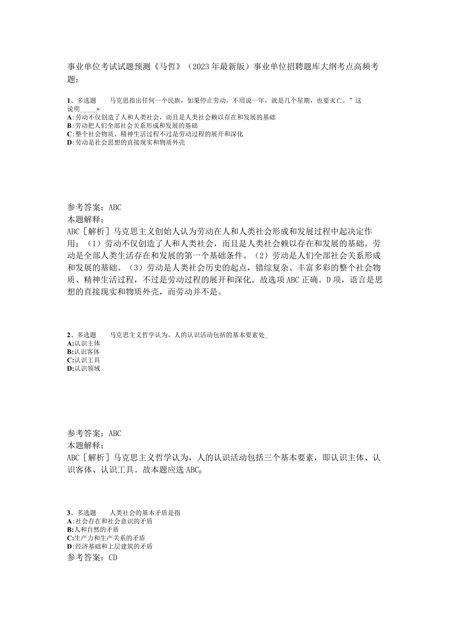 事业单位考试试题预测《马哲》2023年版_1.docx_第1页