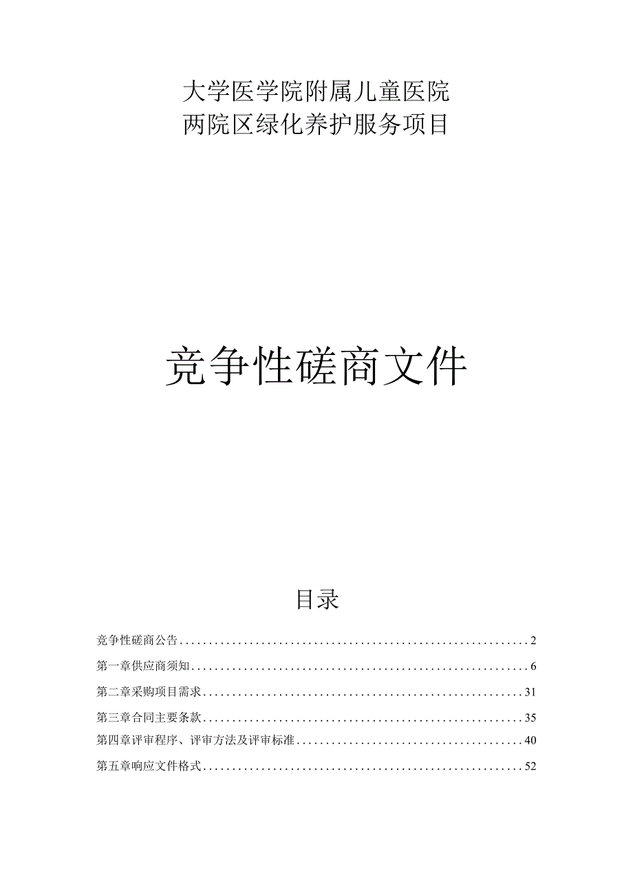 大学医学院附属儿童医院两院区绿化养护服务项目招标文件.docx_第1页