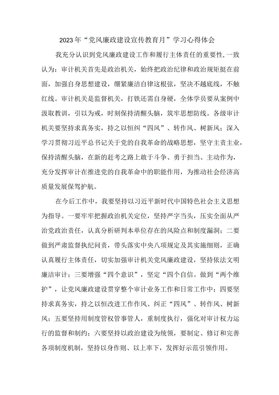 副乡长2023年党风廉政建设宣传教育月学习心得体会5份.docx_第1页