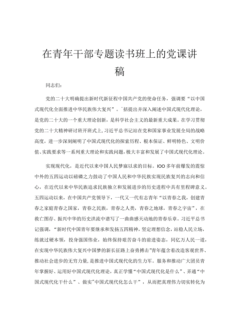 在青年干部专题读书班上的党课讲稿.docx_第1页