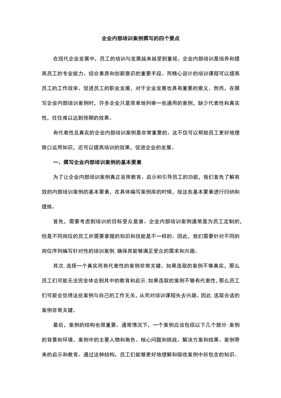 企业内部培训案例撰写的四个要点.docx_第1页