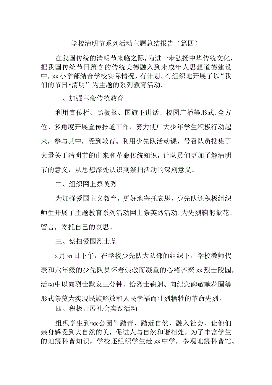 学校清明节系列活动主题总结报告.docx_第1页