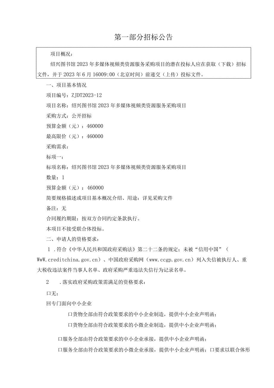 图书馆2023年多媒体视频类资源服务采购项目招标文件.docx_第3页