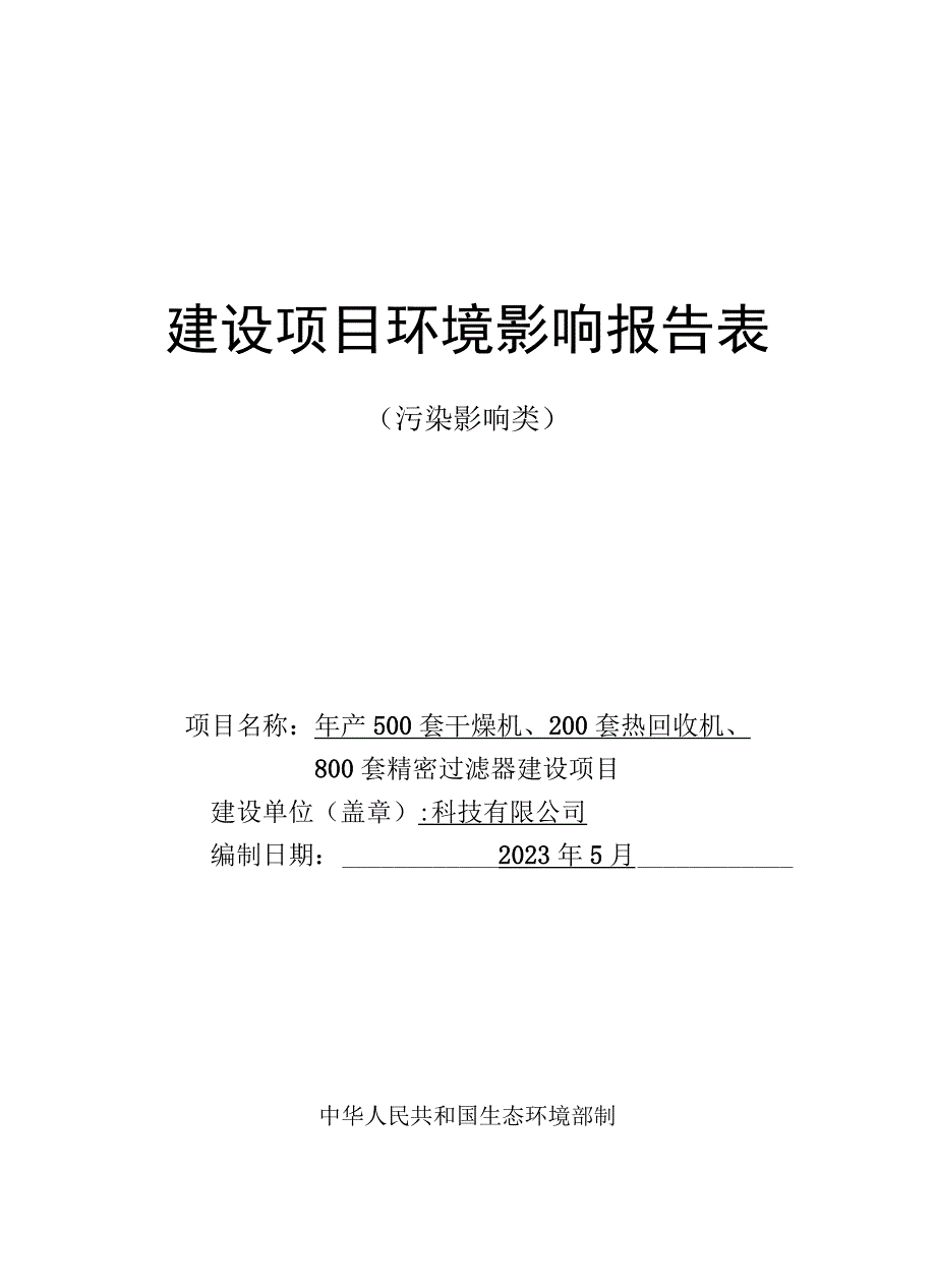 年产500套干燥机200套热回收机800套精密过滤器建设项目环评报告.docx_第1页