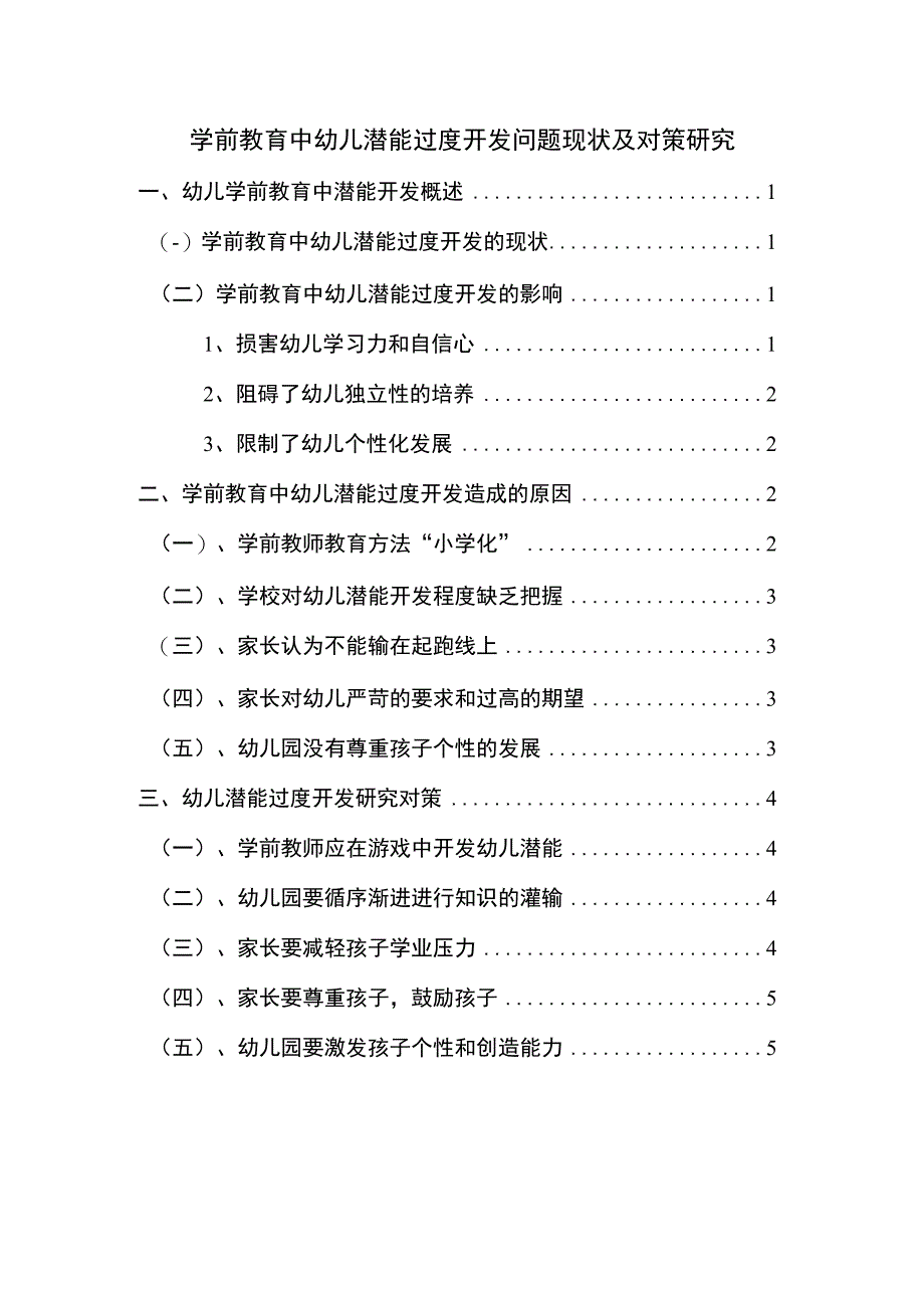 幼儿潜能过度开发问题研究论文.docx_第1页