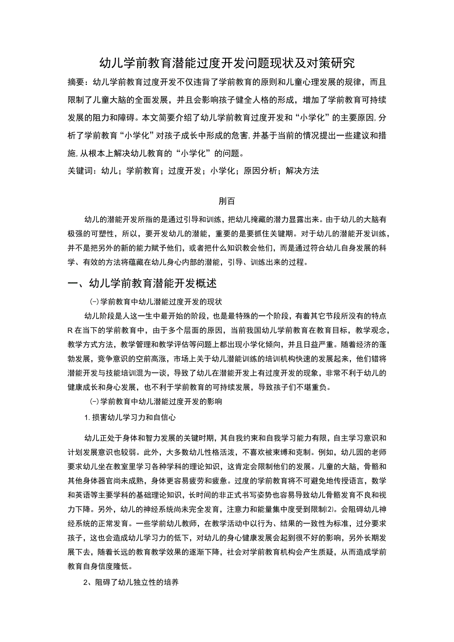 幼儿潜能过度开发问题研究论文.docx_第2页