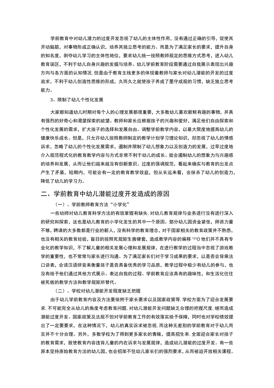 幼儿潜能过度开发问题研究论文.docx_第3页